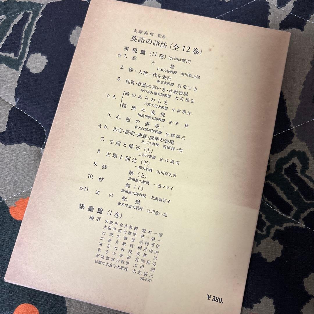 江川泰一郎『英語の語法 表現篇 第11巻 文の転換』