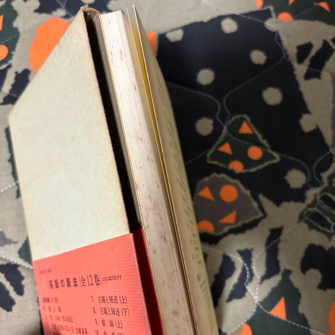 江川泰一郎『英語の語法 表現篇 第11巻 文の転換』