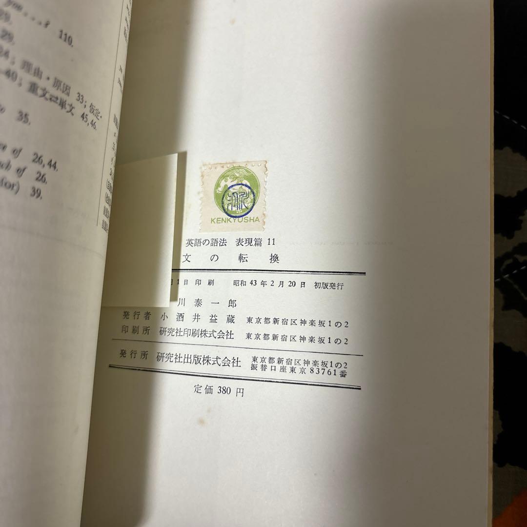 江川泰一郎『英語の語法 表現篇 第11巻 文の転換』