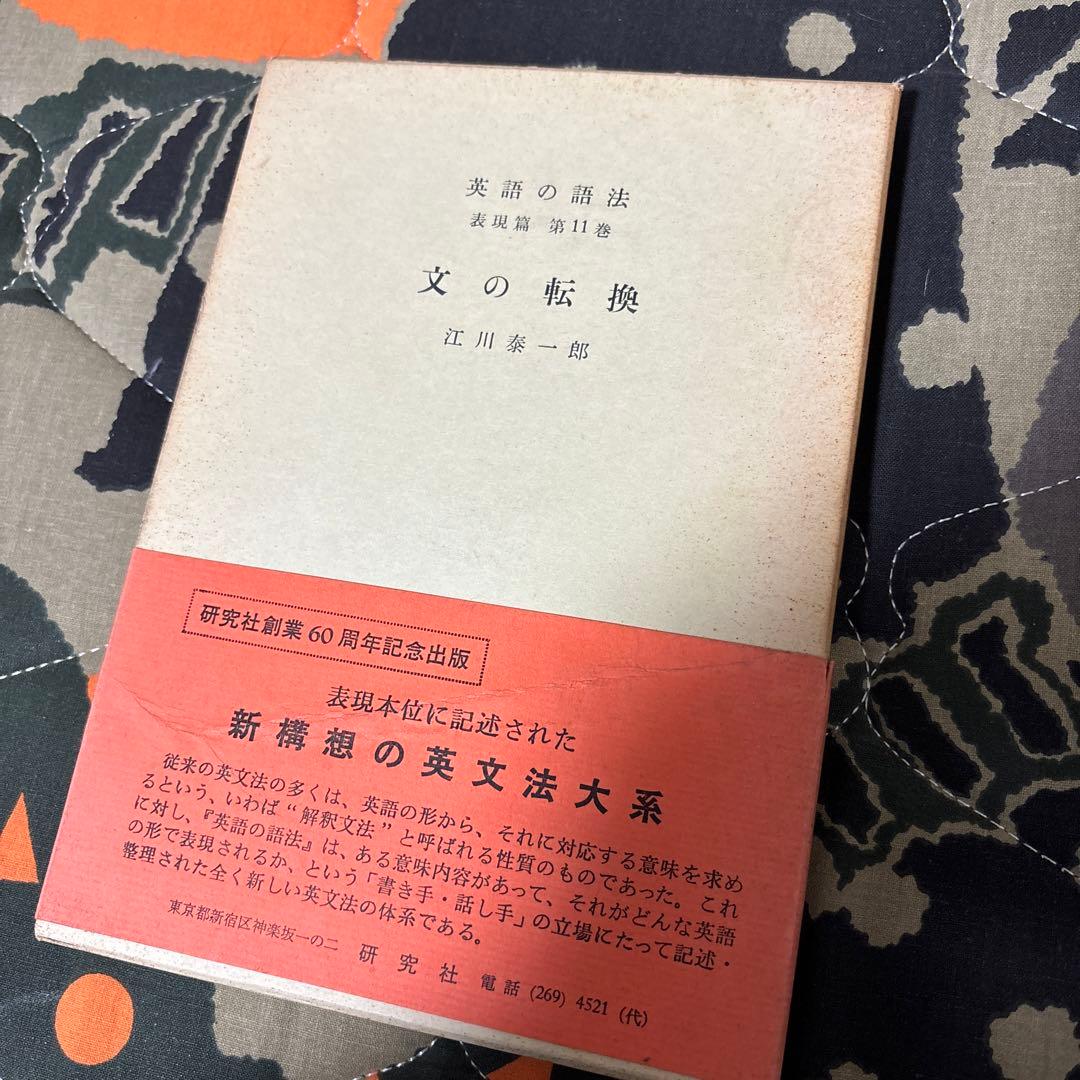 江川泰一郎『英語の語法 表現篇 第11巻 文の転換』