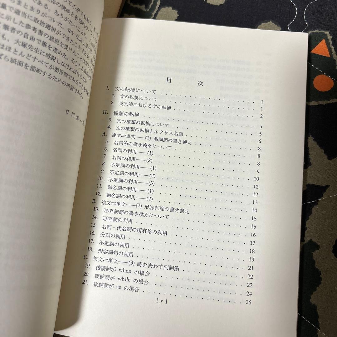 江川泰一郎『英語の語法 表現篇 第11巻 文の転換』