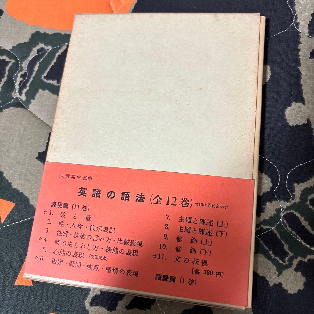 江川泰一郎『英語の語法 表現篇 第11巻 文の転換』