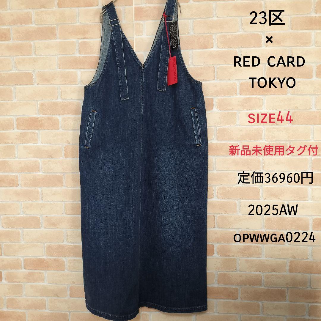 【新品タグ付】23区×REDCARD TOKYO デニムサロペットワンピース