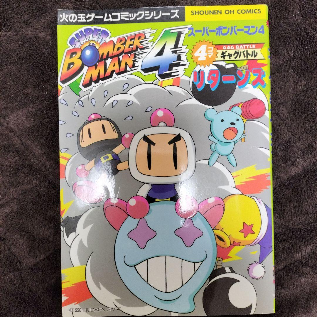 スーパーボンバーマン4・4コマギャグバトルリターンズ