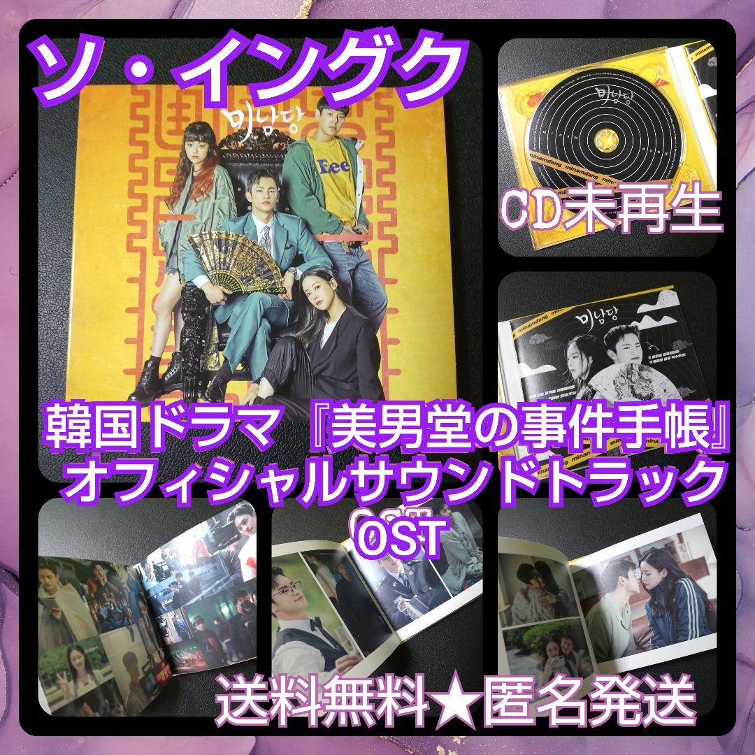 韓国ドラマ『美男堂の事件手帳』オフィシャル OST 【未再生】ソ・イングク