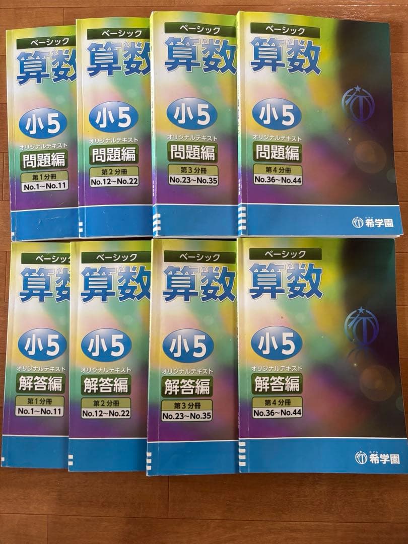 希学園　小5 算数　第1分冊〜第4分冊　問題・解答セット