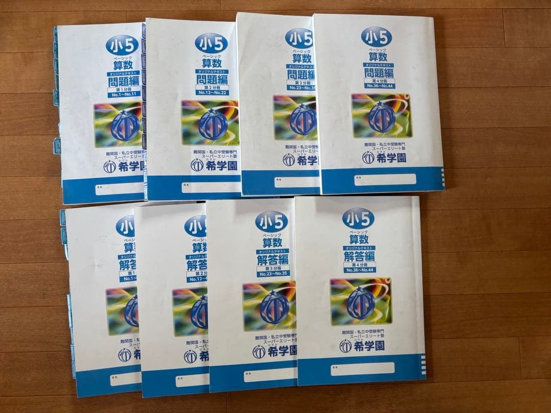 希学園　小5 算数　第1分冊〜第4分冊　問題・解答セット