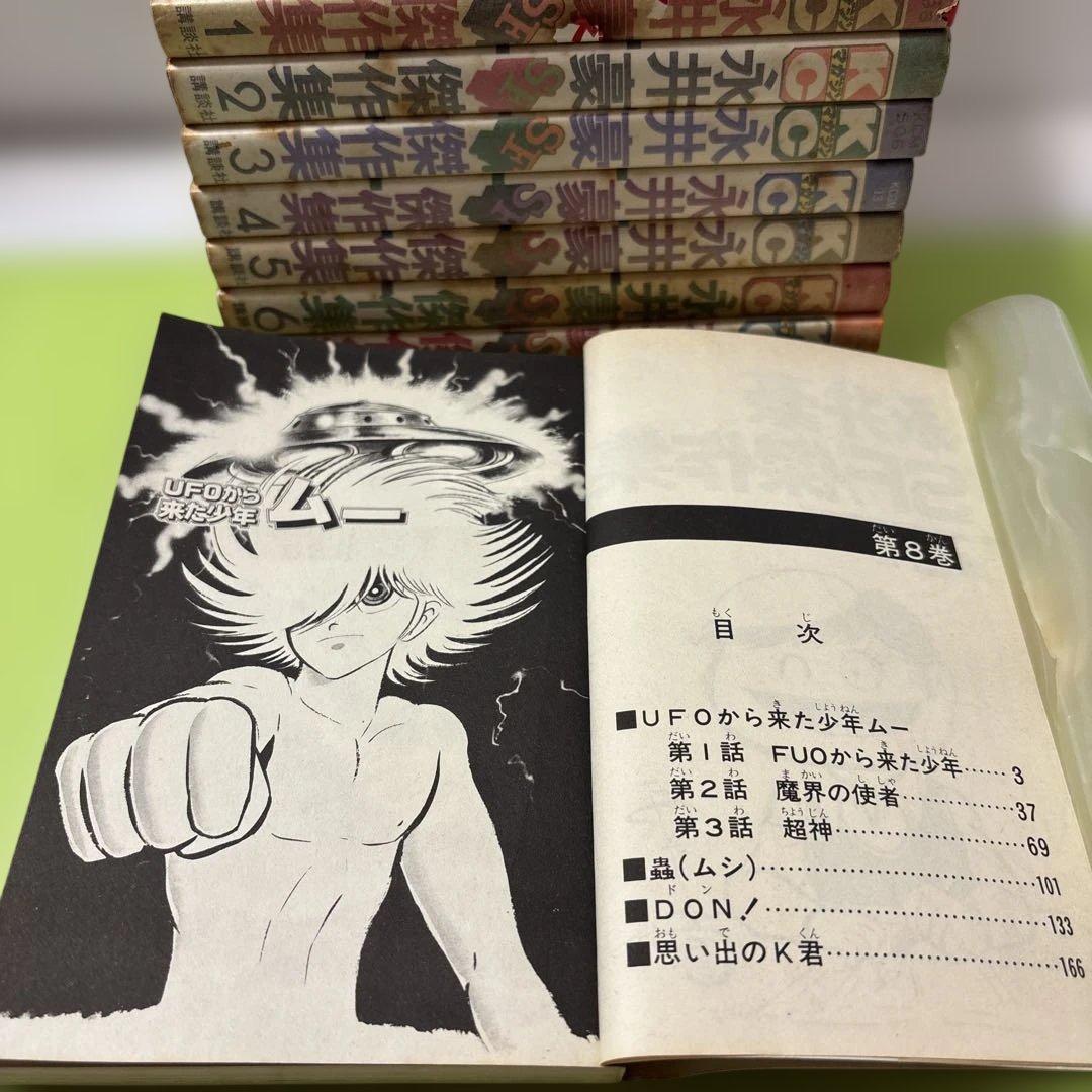 永井豪SF傑作集　全8巻初版 昭和53年1978年4月〜昭和58年1983年2月