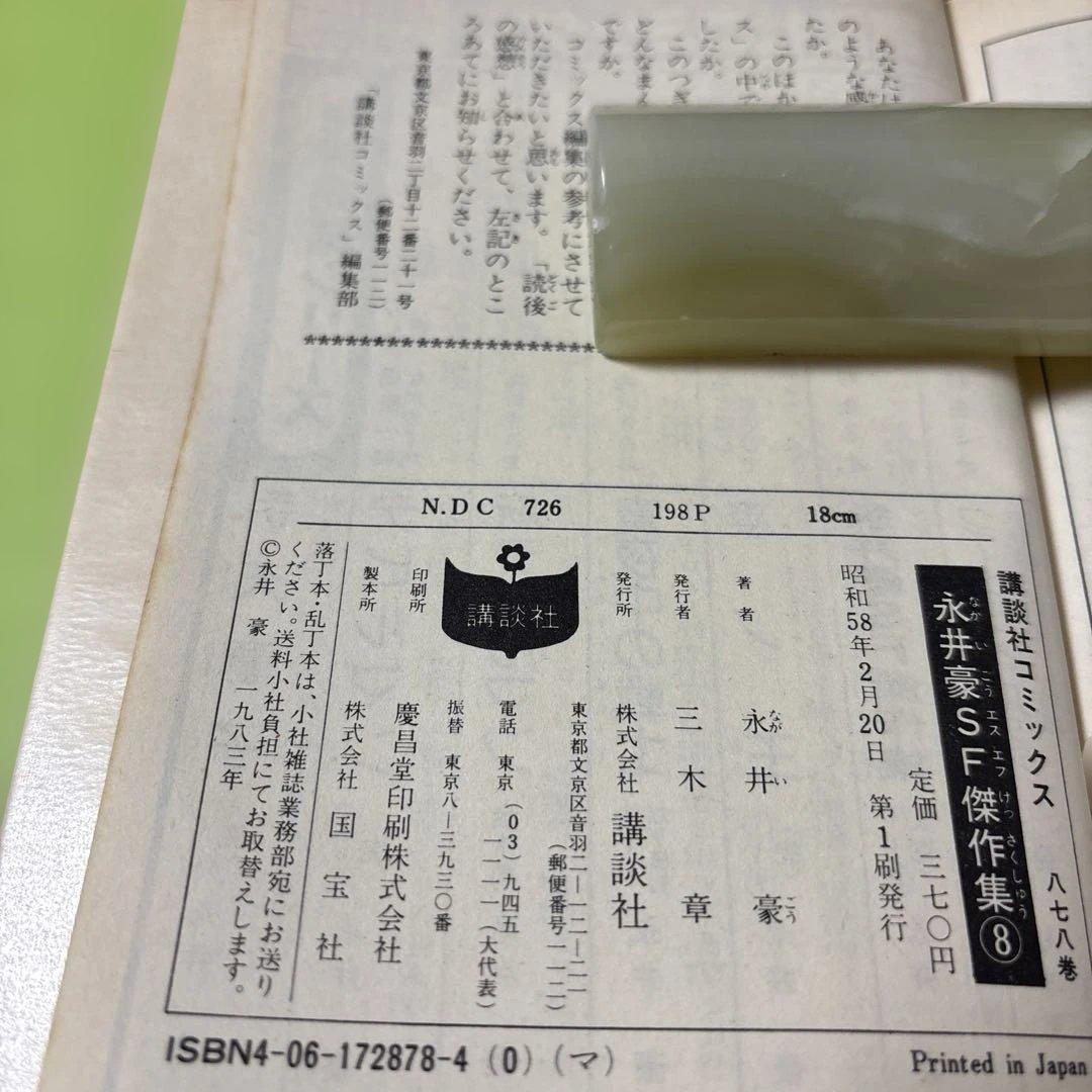 永井豪SF傑作集　全8巻初版 昭和53年1978年4月〜昭和58年1983年2月