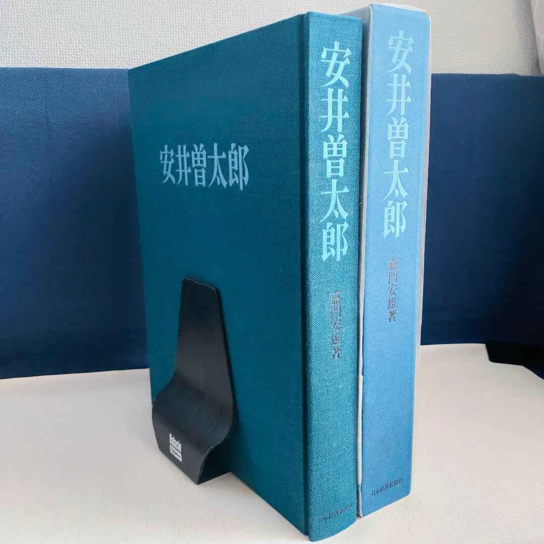 安井曽太郎 　嘉門安雄著　限定版　日本経済新聞社