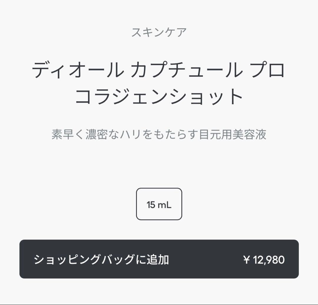 新品未開封ディオールカプチュールプロコラジェンショット