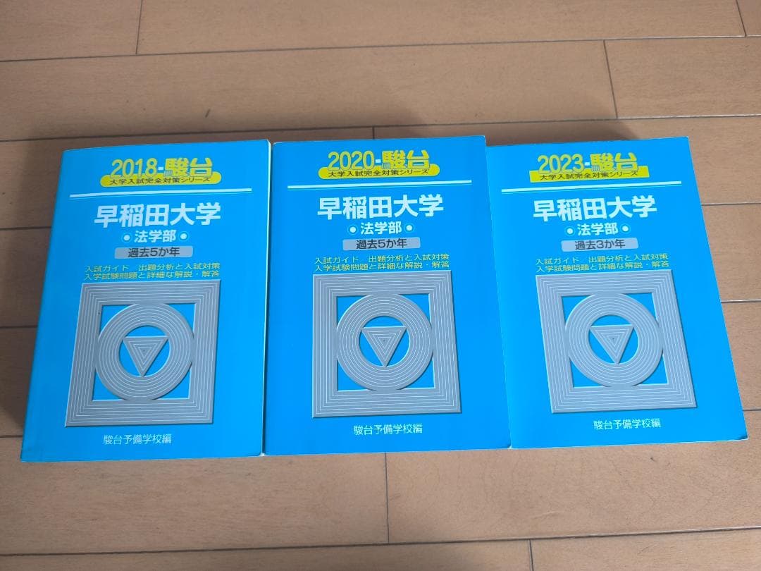 早稲田大学 法学部 青本 10年分