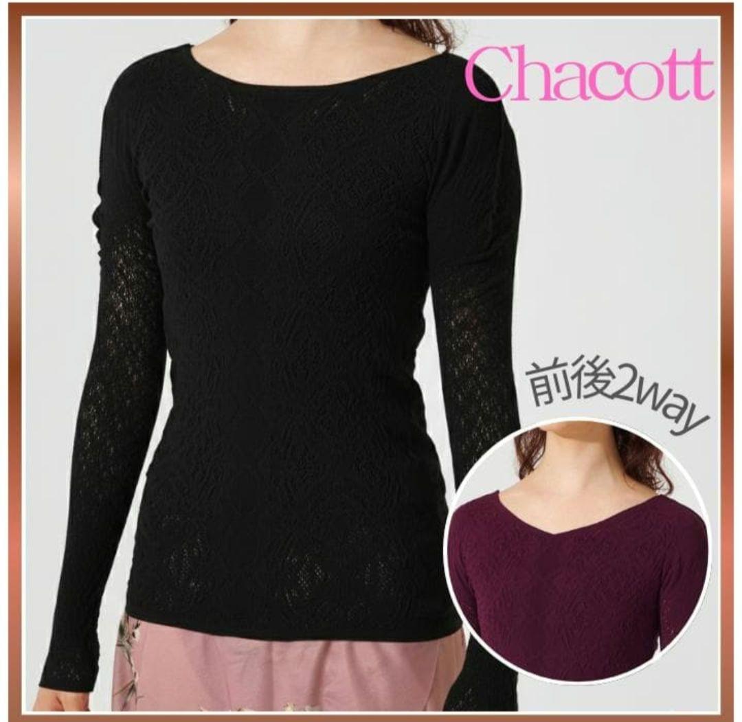 チャコット　ノーソーイングニット　前後2way　 長袖