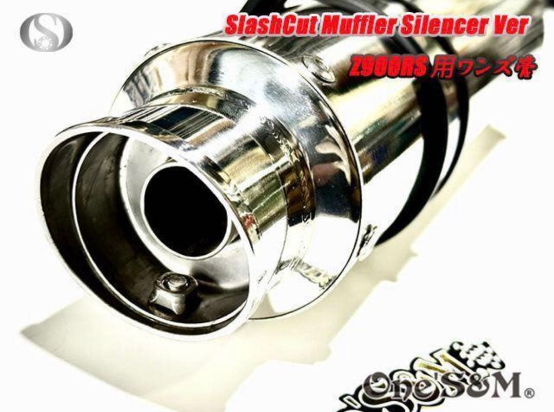 Z900RS ワンズ管 スラッシュカットVer スリップオンマフラーセット