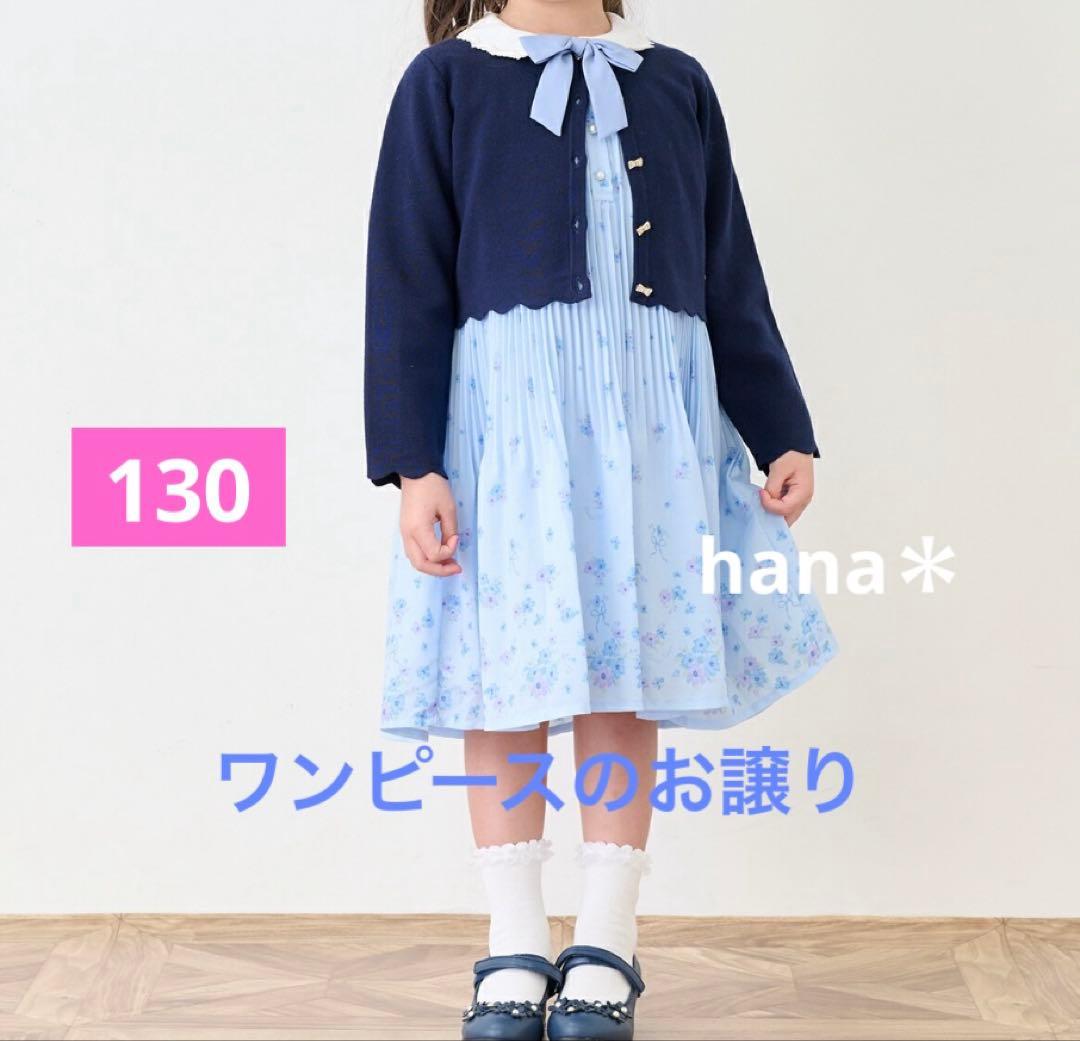 新品　❤︎ メゾピアノ　130cm ワンピース　水色　花柄　フォーマル　入学式にも