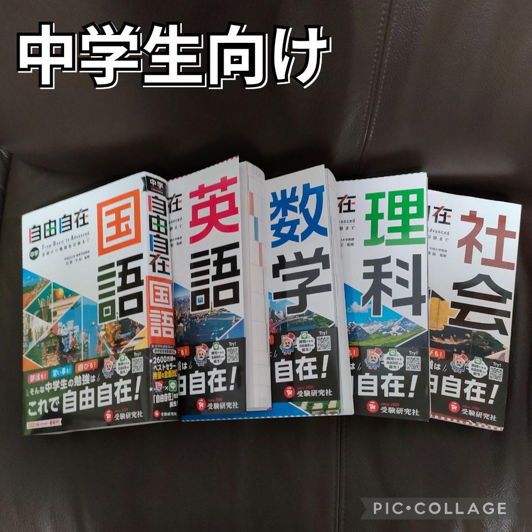 Natalia 中学 自由自在 5教科セット 国語 英語 数学 理科 社会