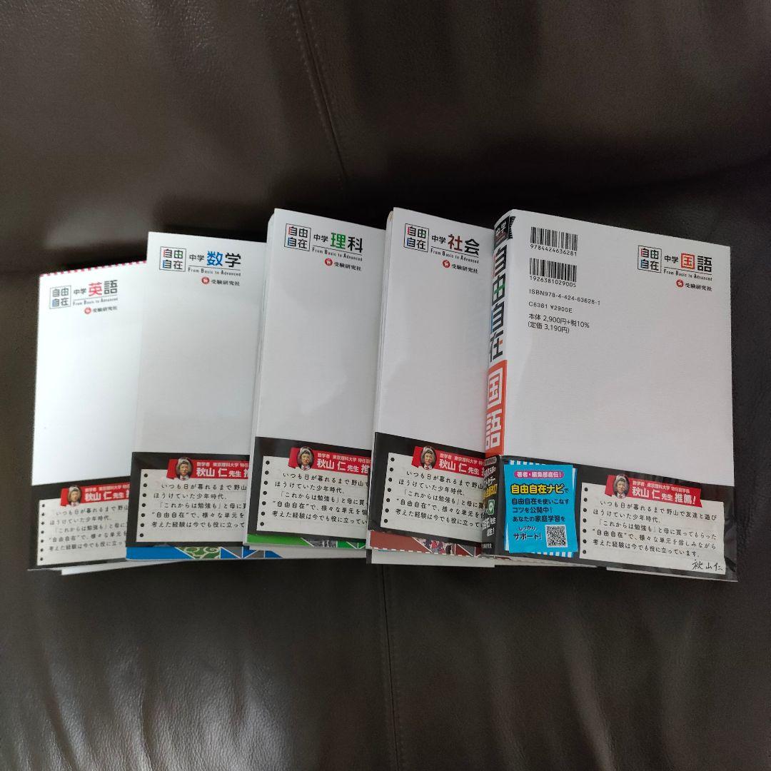 Natalia 中学 自由自在 5教科セット 国語 英語 数学 理科 社会