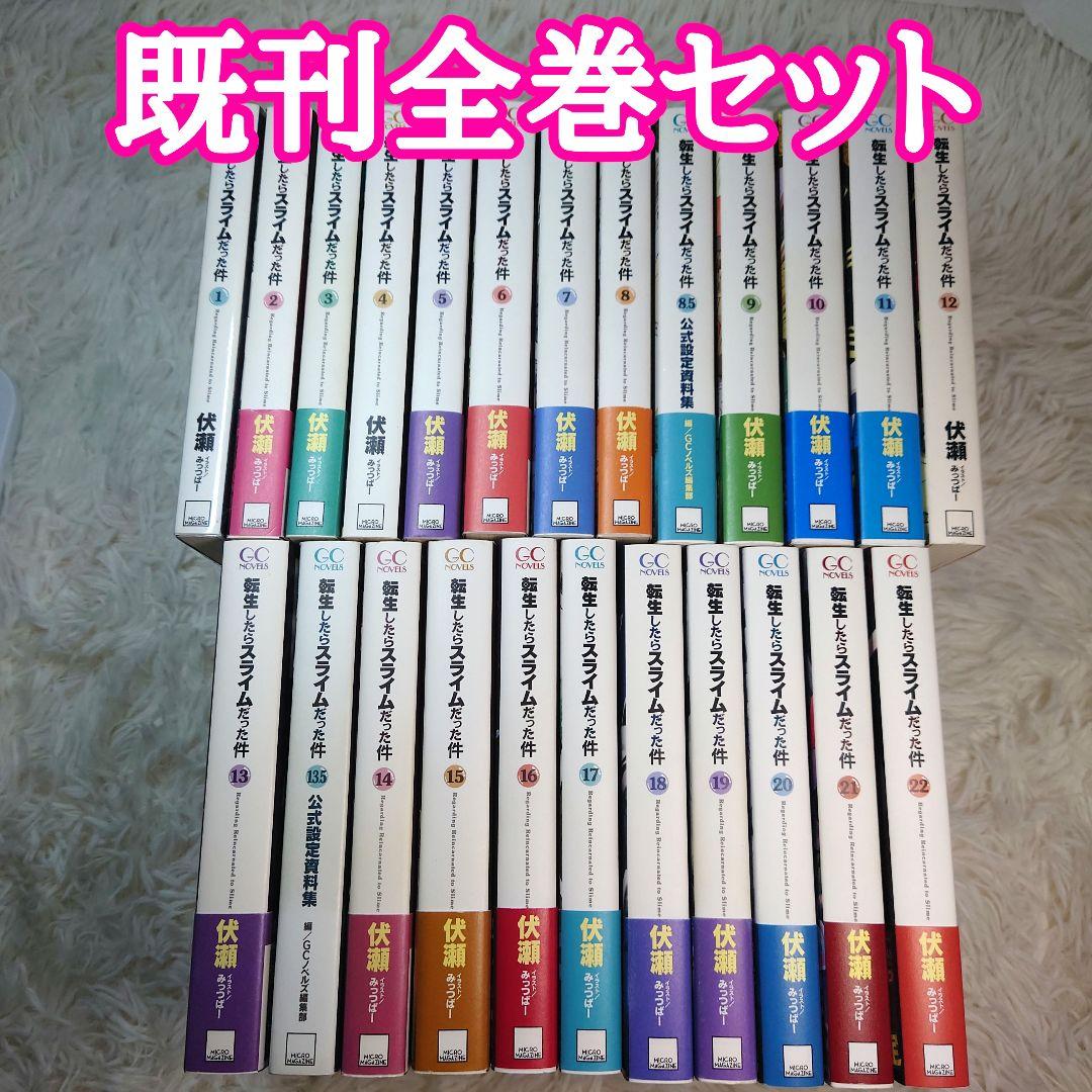 転生したらスライムだった件　転スラ　1～22巻　全巻セット　8.5巻　13.5巻
