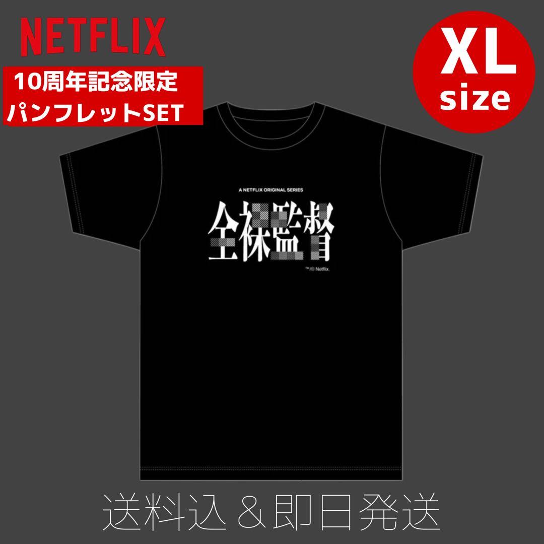 Netflix10周年　会場限定Tシャツ　全裸監督　XL