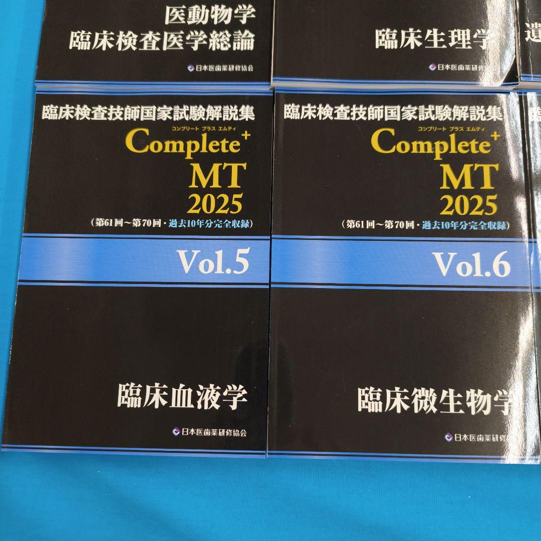 ☆彡裁断済 Complete+ MT 2025 臨床検査技師国家試験解説集 ８冊