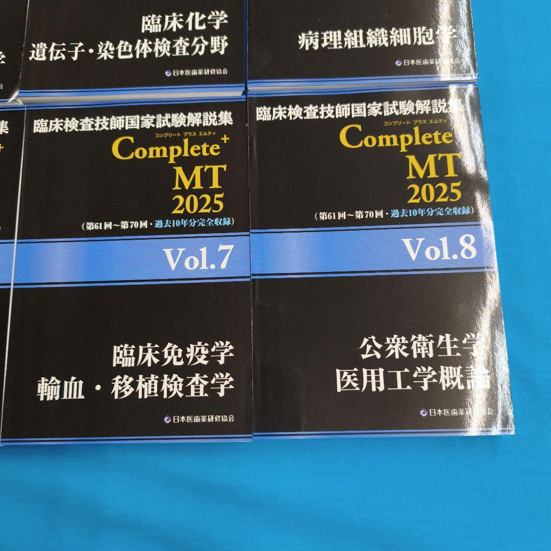 ☆彡裁断済 Complete+ MT 2025 臨床検査技師国家試験解説集 ８冊