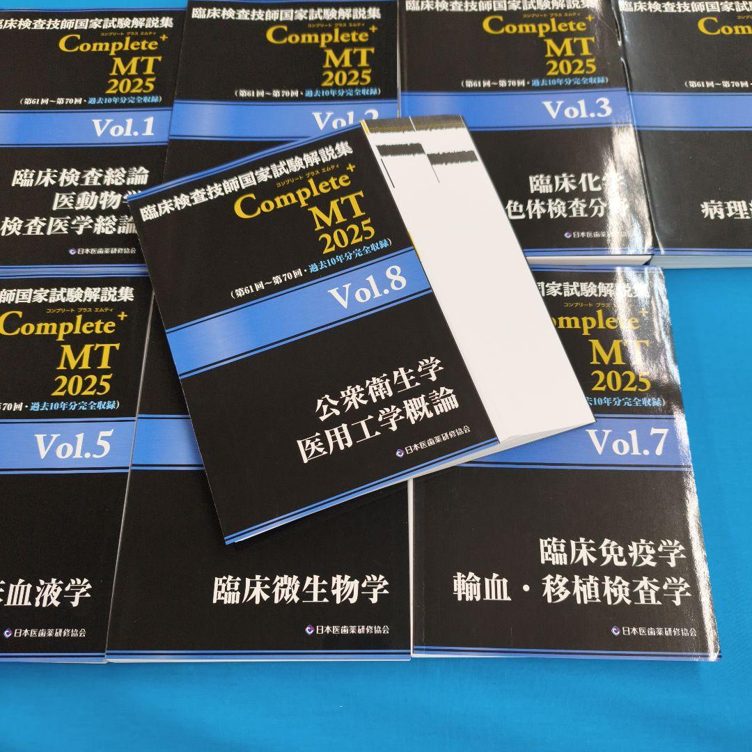 ☆彡裁断済 Complete+ MT 2025 臨床検査技師国家試験解説集 ８冊