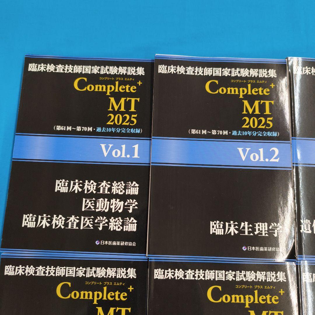 ☆彡裁断済 Complete+ MT 2025 臨床検査技師国家試験解説集 ８冊
