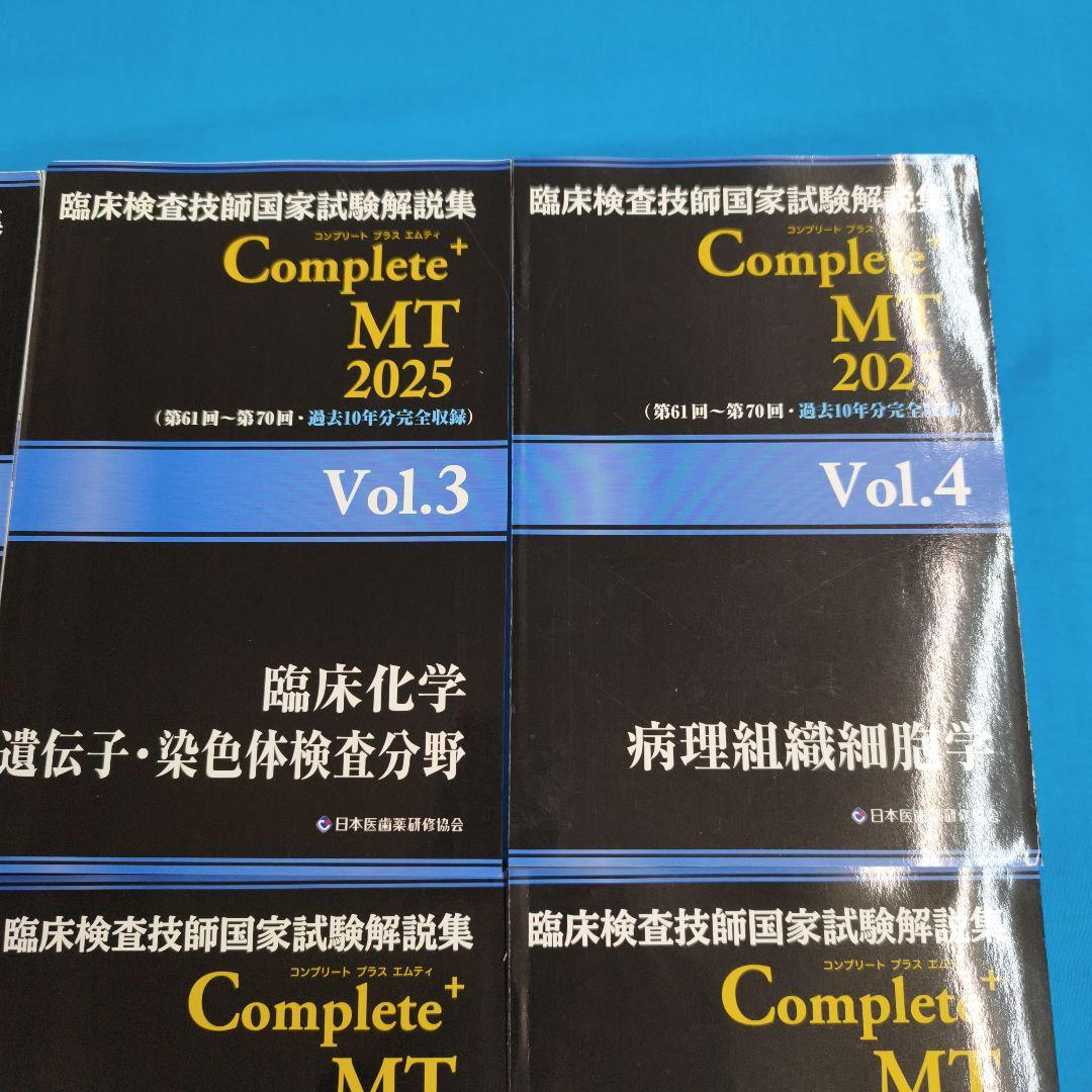 ☆彡裁断済 Complete+ MT 2025 臨床検査技師国家試験解説集 ８冊