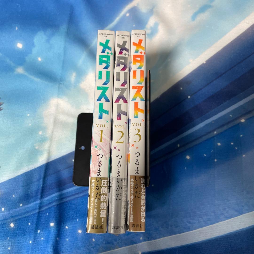 メダリスト　初版　未開封　1巻〜3巻