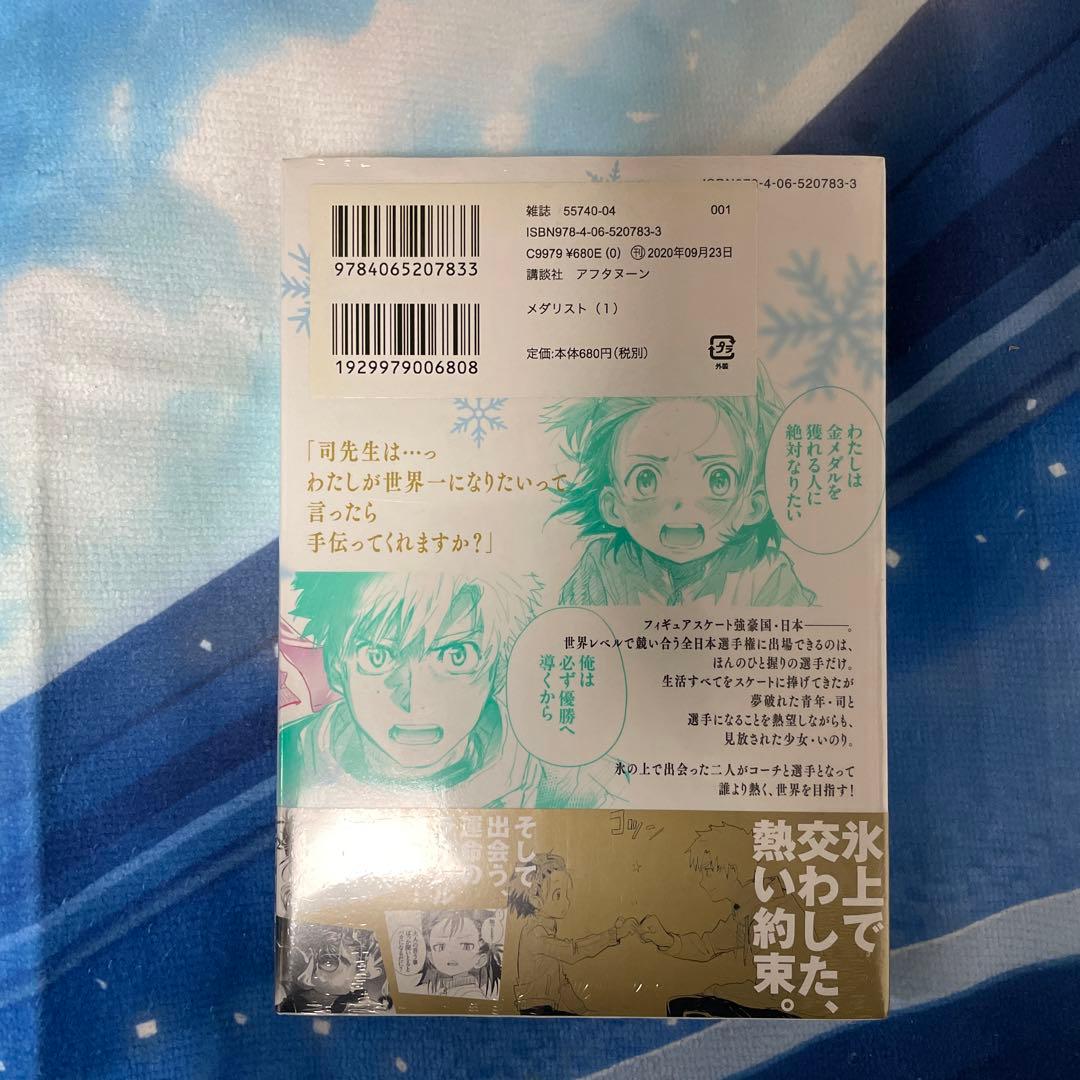 メダリスト　初版　未開封　1巻〜3巻