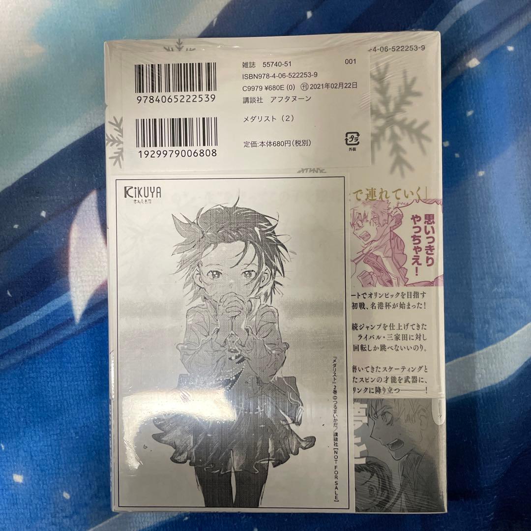 メダリスト　初版　未開封　1巻〜3巻