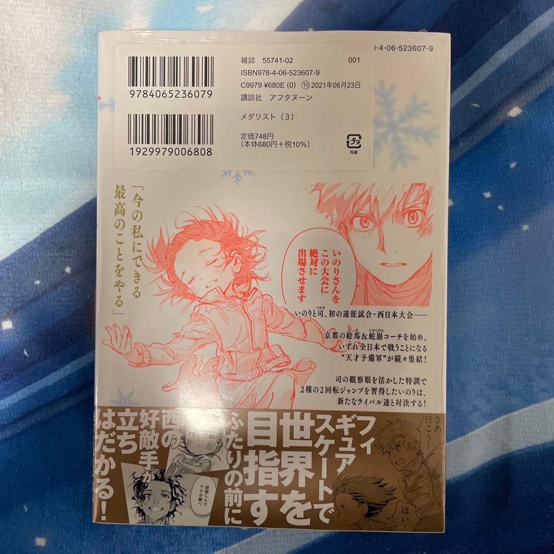 メダリスト　初版　未開封　1巻〜3巻