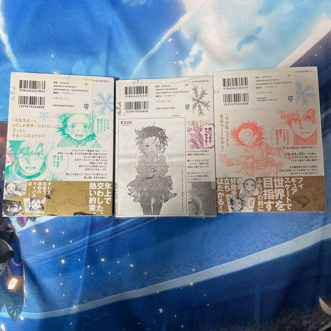 メダリスト　初版　未開封　1巻〜3巻