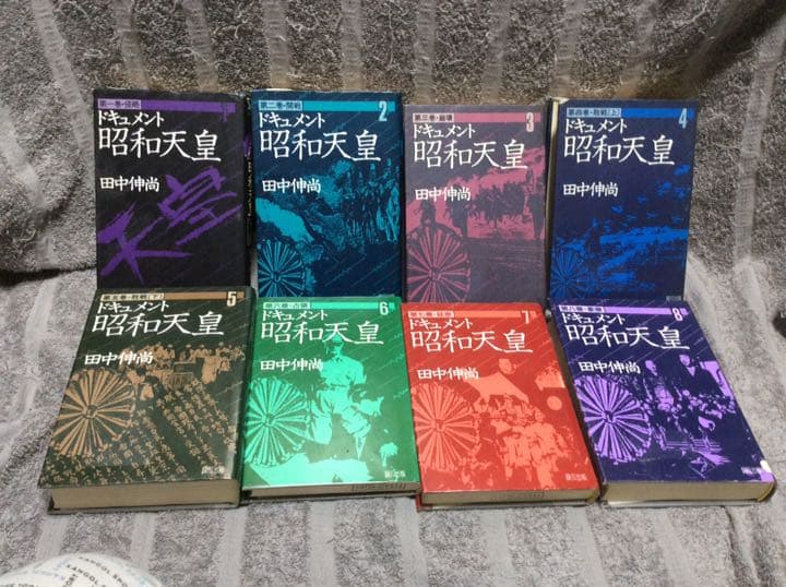中古本  ドキュメント 昭和天皇  田中伸尚    全  8巻