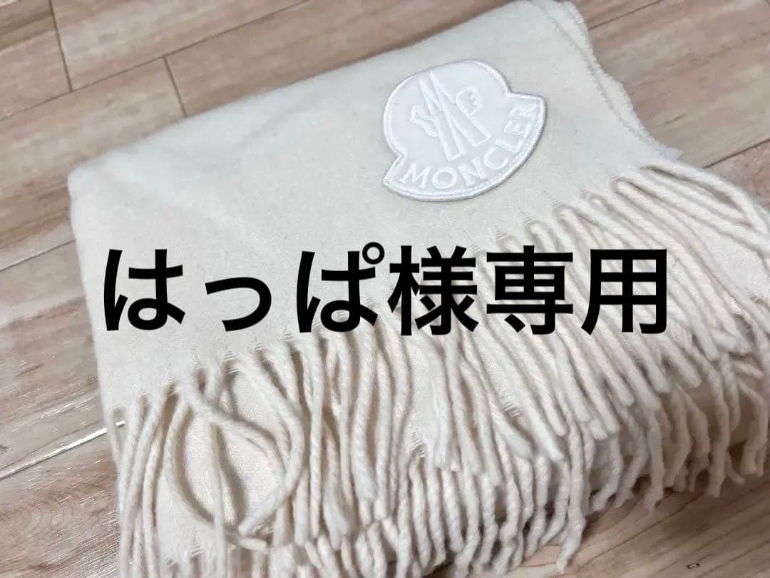 MONCLER アイボリー フリンジ マフラー