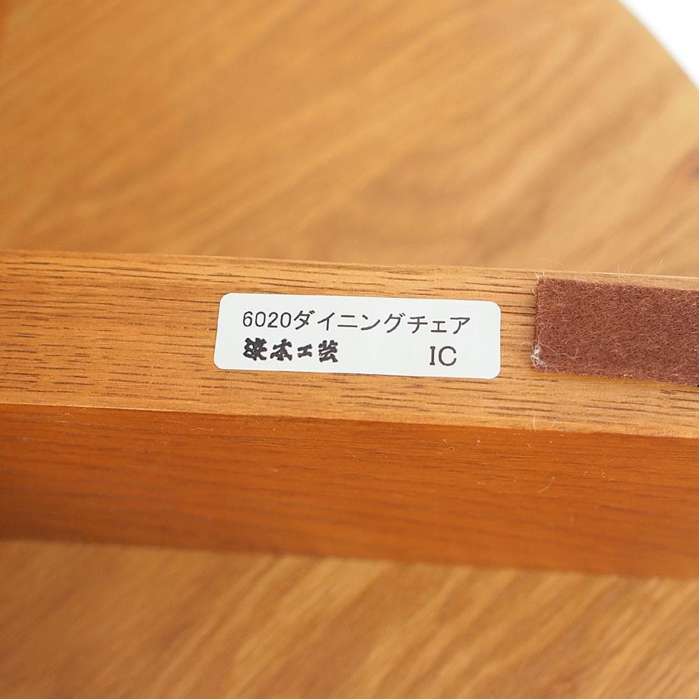 浜本工芸 オーク無垢材 ダイニングチェア