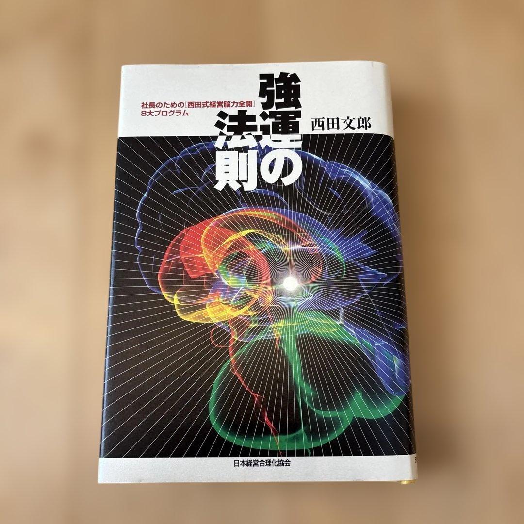 強運の法則 西田文郎 日本経済新聞社