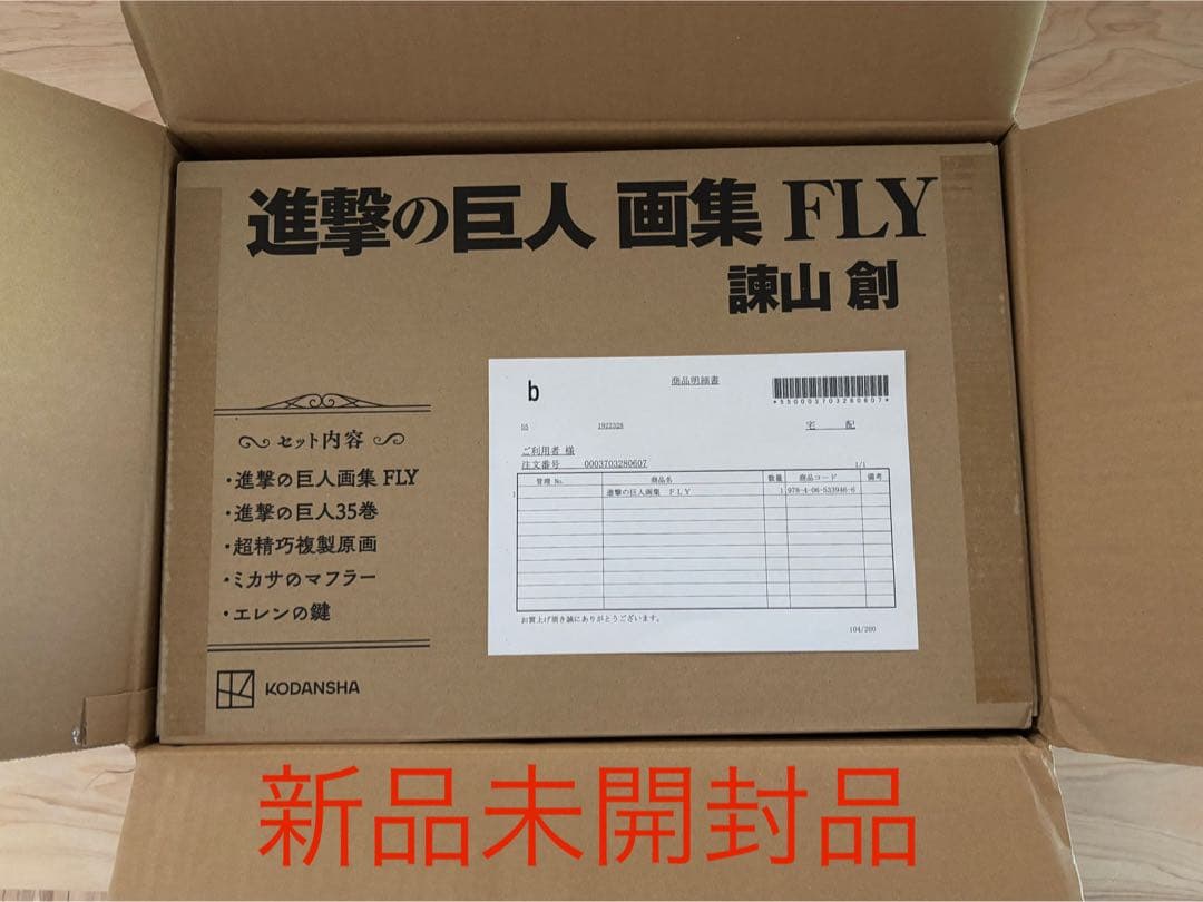 【進撃の巨人画集 ＦＬＹ】※新品未開封品