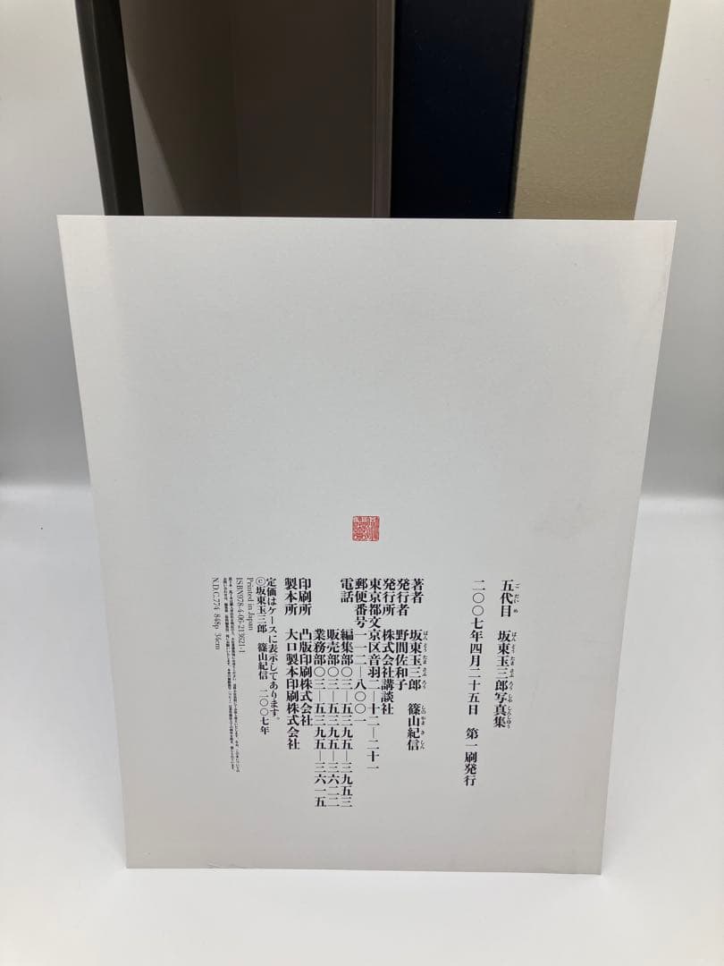 美品！ 「五代目 坂東玉三郎 写真集 上下巻」 篠山紀信