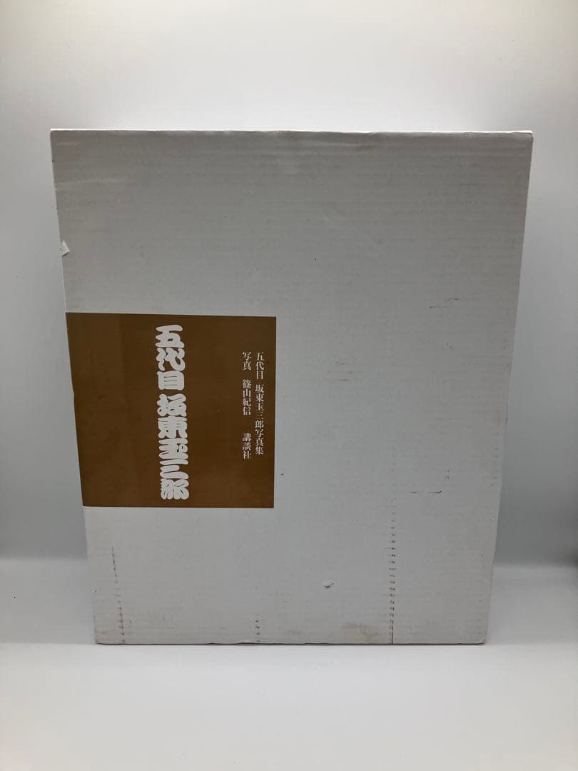 美品！ 「五代目 坂東玉三郎 写真集 上下巻」 篠山紀信