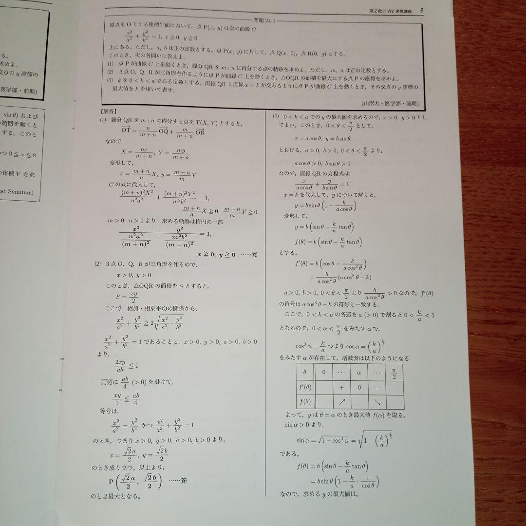 鉄緑会　数学実戦講座Ⅲ 授業冊子 演習冊子 2024年版 新課程