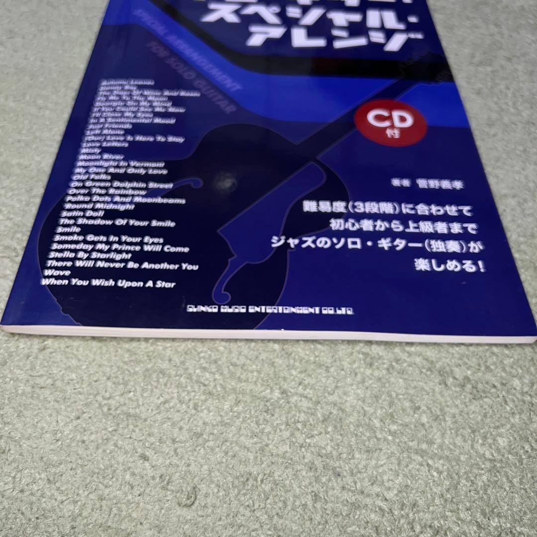 ソロ・ギター・スペシャル・アレンジ : 目からウロコのジャズ・ギター