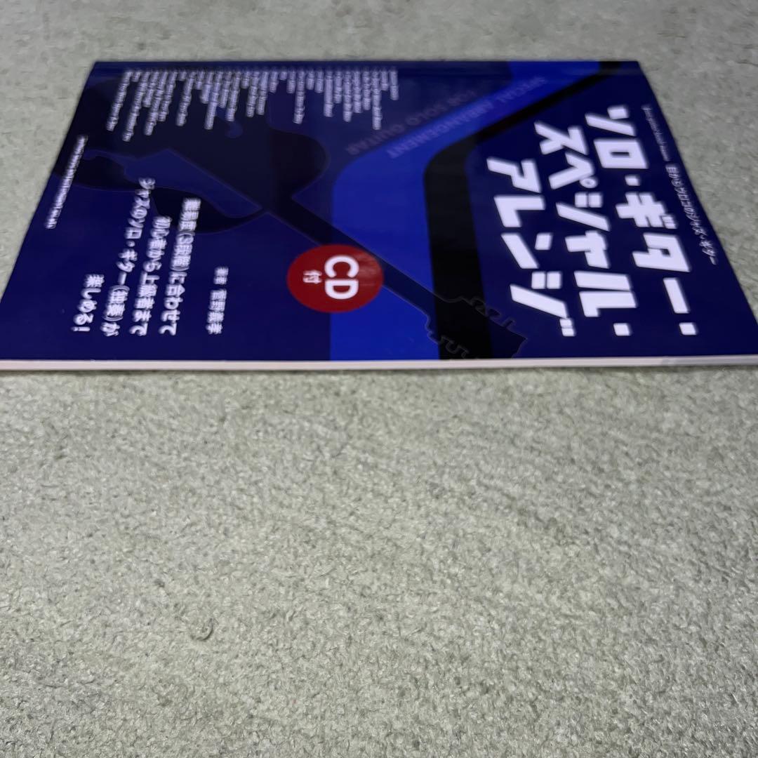 ソロ・ギター・スペシャル・アレンジ : 目からウロコのジャズ・ギター