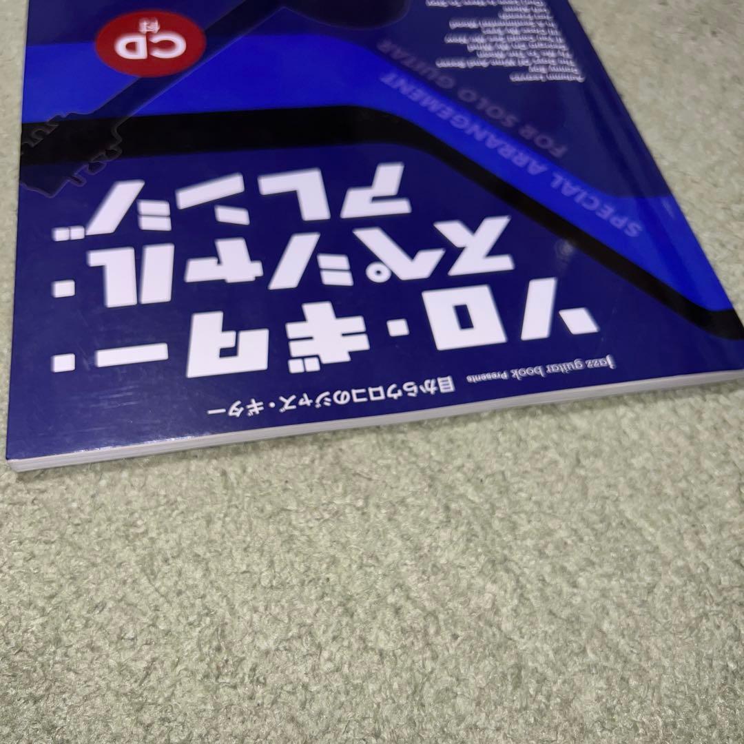 ソロ・ギター・スペシャル・アレンジ : 目からウロコのジャズ・ギター