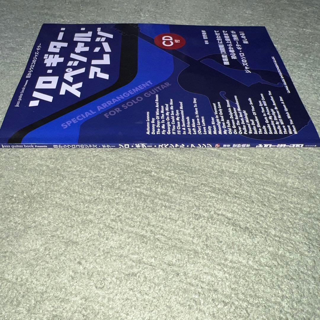 ソロ・ギター・スペシャル・アレンジ : 目からウロコのジャズ・ギター