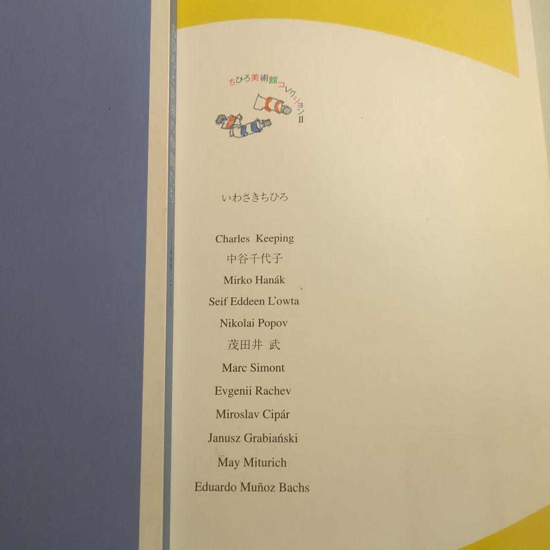 いわさきちひろ　ちひろ美術館コレクションⅠ、Ⅱ、Ⅲ　朝日新聞