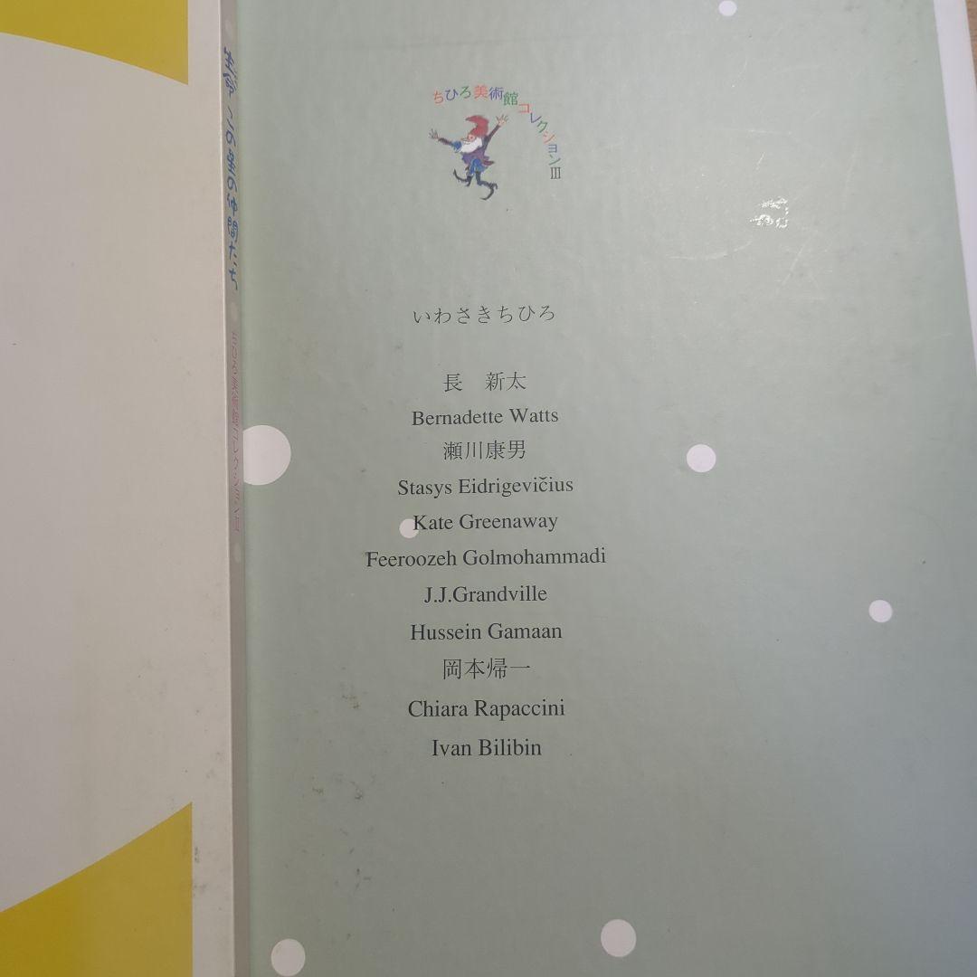 いわさきちひろ　ちひろ美術館コレクションⅠ、Ⅱ、Ⅲ　朝日新聞