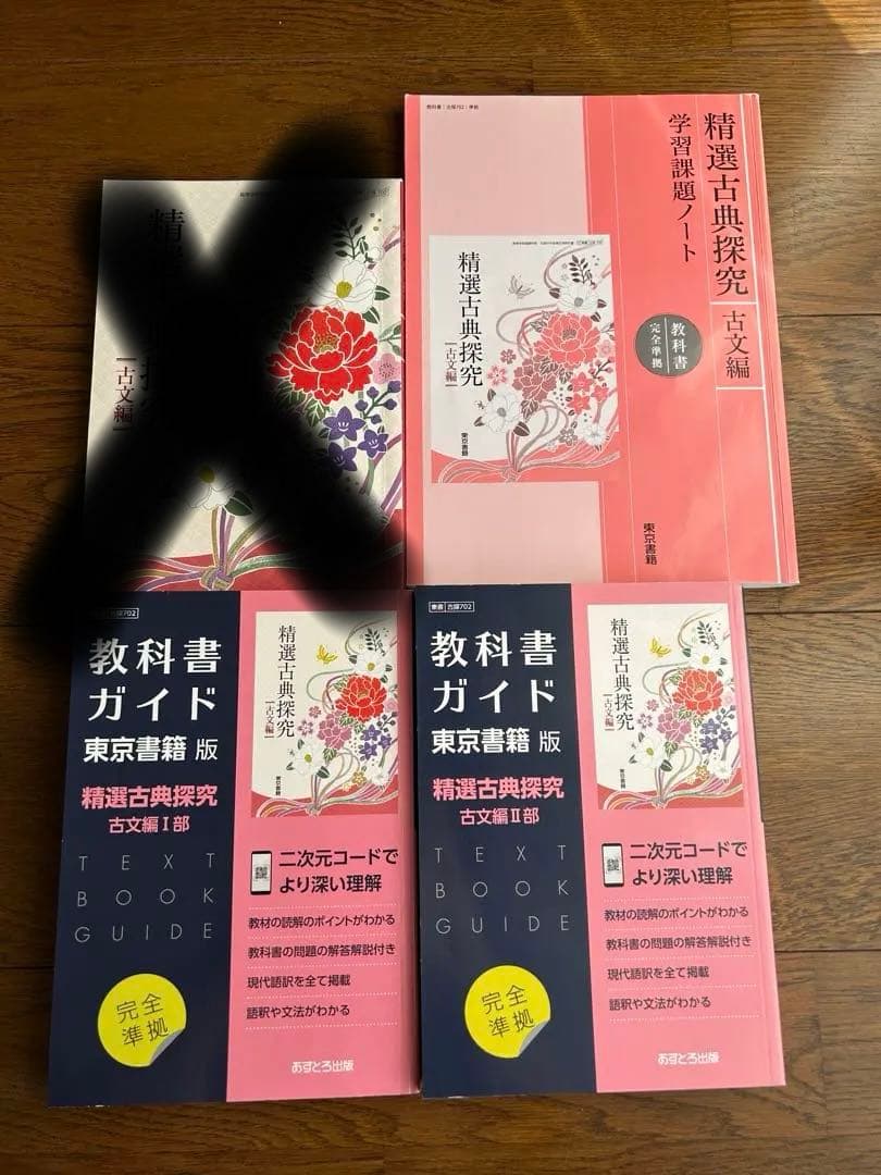 精選古典探求(古文編)教科書＋教科書ガイド＋学習課題ノート
