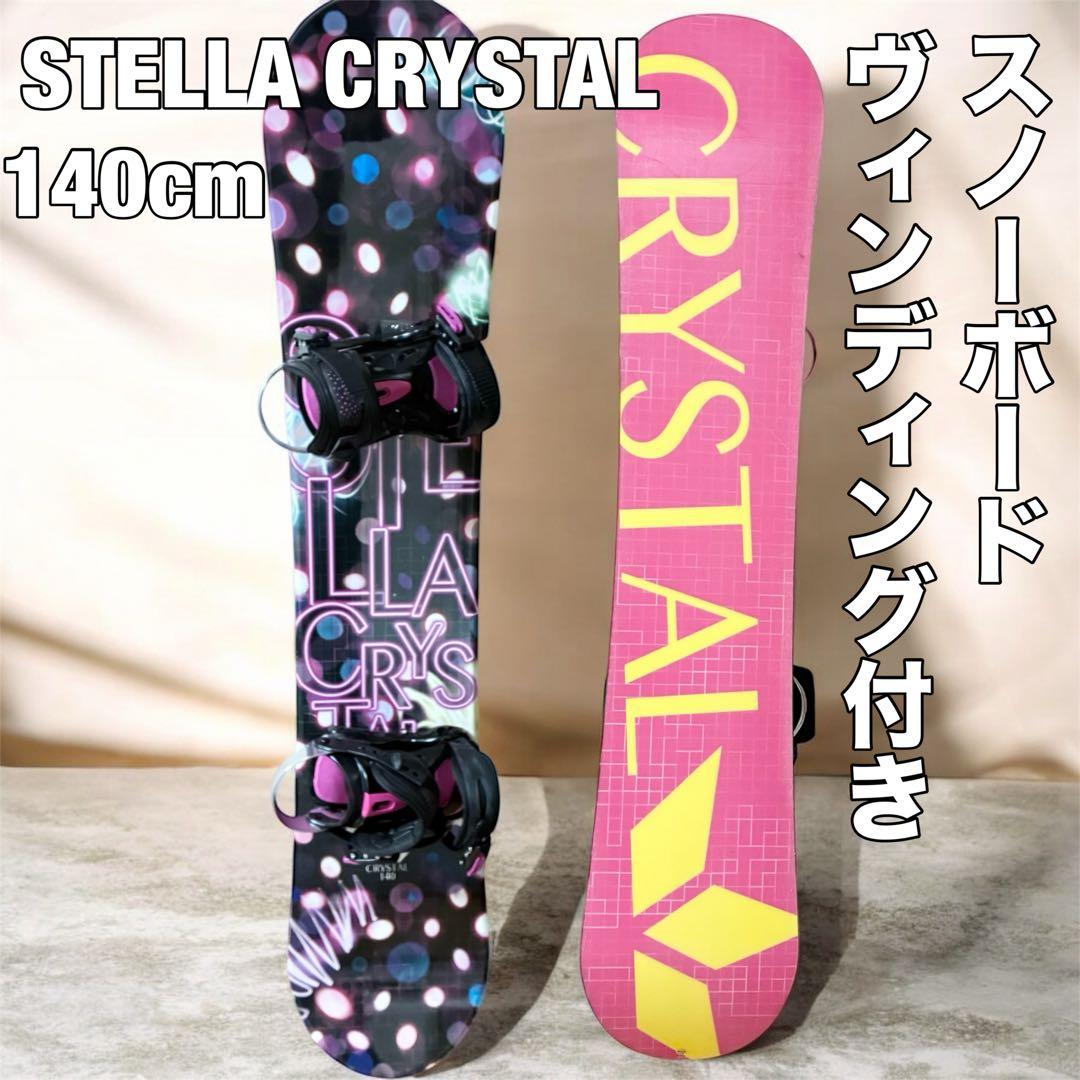 STELLA CRYSTAL スノーボード　140cm ヴィンディング　セット