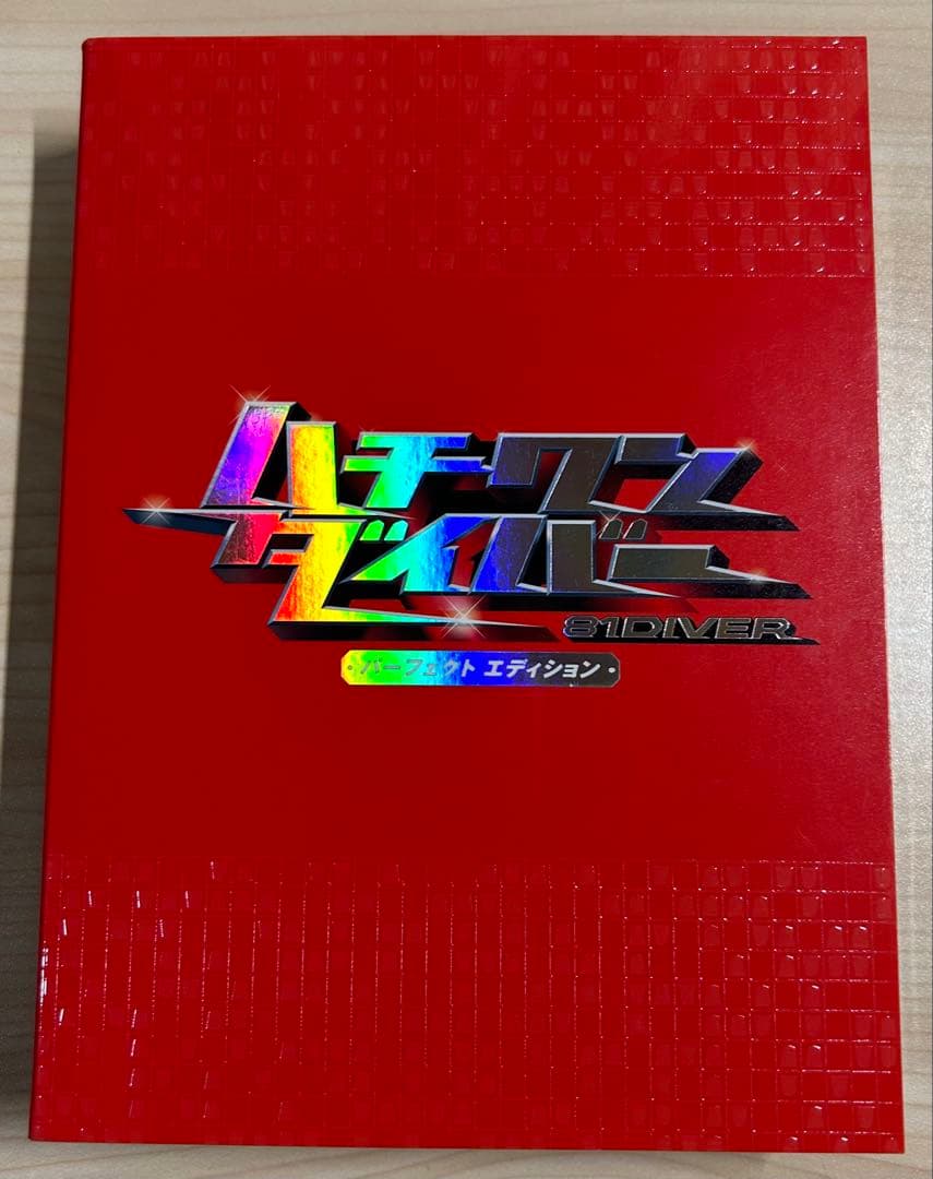ハチワンダイバー パーフェクトエディション DVD-BOX〈7枚組〉